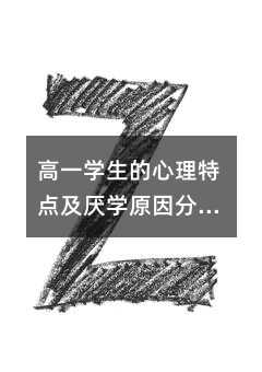 高一学生的心理特点及厌学原因分析和心理辅导措施