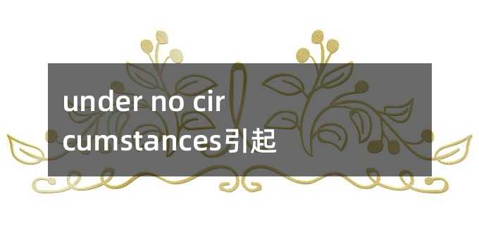 under no circumstancesĲֵװͽ