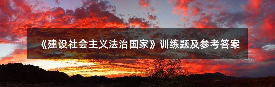 《建设社会主义法治国家》训练题及参考答案