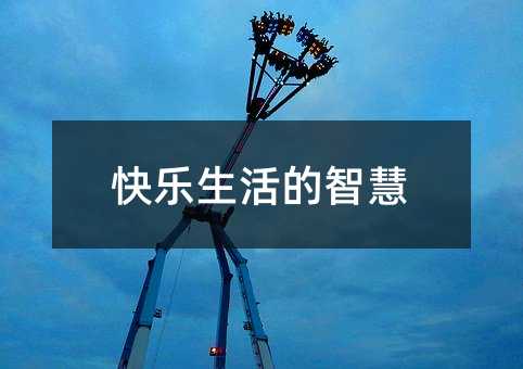 快乐生活的智慧