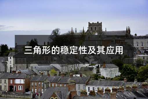 三角形的稳定性及其应用