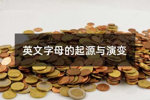 Ӣ����ĸ����Դ���ݱ�