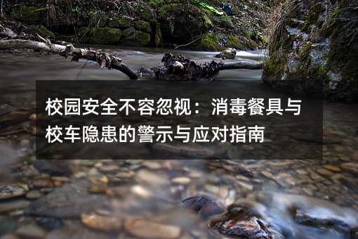 У԰��ȫ���ݺ��ӣ������;���У�������ľ�ʾ��Ӧ��ָ��