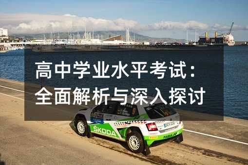 ����ѧҵˮƽ���ԣ�ȫ�����������̽��