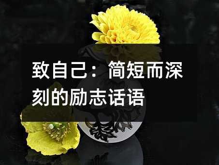 致自己:简短而深刻的励志话语
