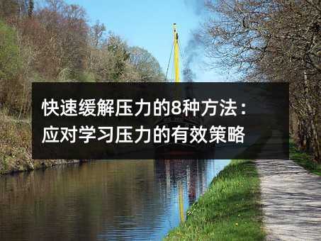 快速缓解压力的8种方法:应对学习压力的有效策略