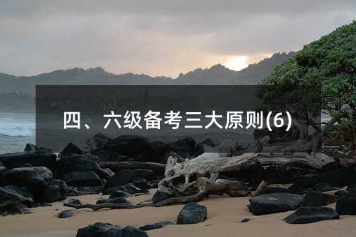 四、六级备考三大原则(6)