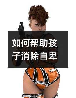 如何帮助孩子消除自卑