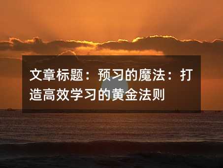 文章标题:预习的魔法:打造高效学习的黄金法则