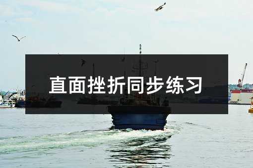 直面挫折同步练习