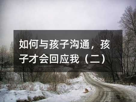 如何与孩子沟通,孩子才会回应我(二)