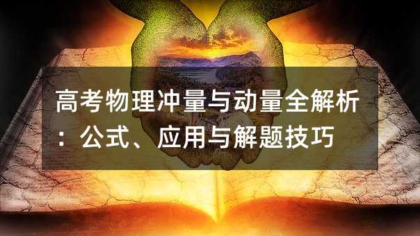 高考物理冲量与动量全解析:公式、应用与解题技巧
