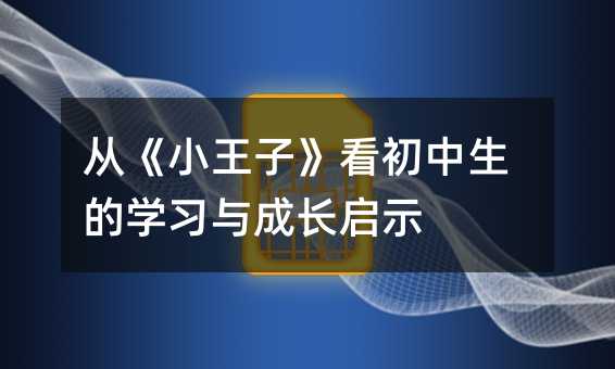 从《小王子》看初中生的学习与成长启示