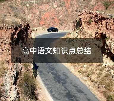 高中语文知识点总结