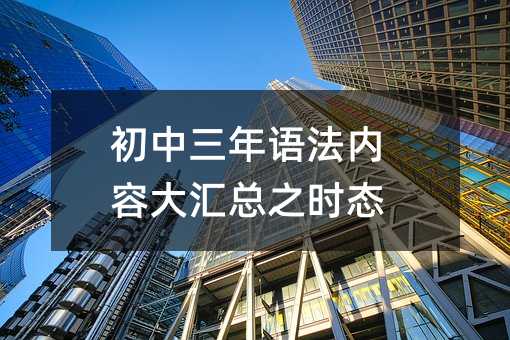 初中三年语法内容大汇总之时态