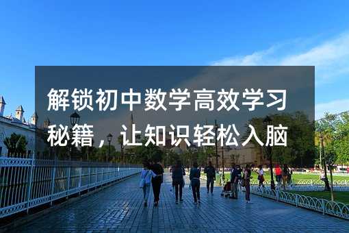 解锁初中数学高效学习秘籍,让知识轻松入脑