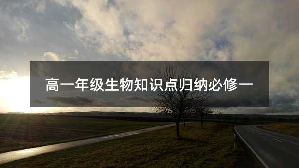 高一年级生物知识点归纳必修一