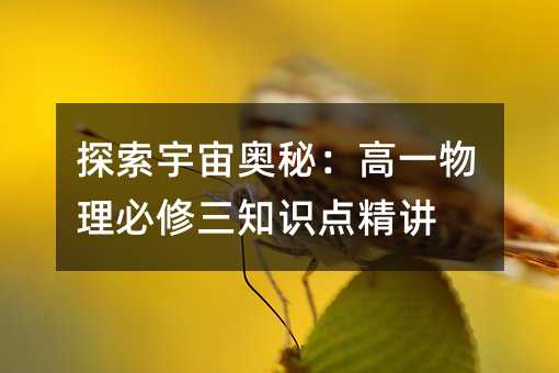 探索宇宙奥秘:高一物理必修三知识点精讲