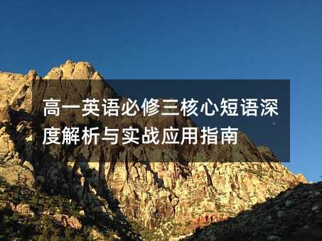 高一英语必修三核心短语深度解析与实战应用指南