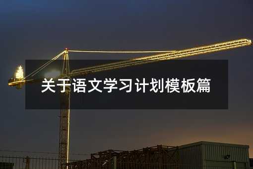 关于语文学习计划模板篇