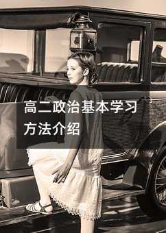 高二政治基本学习方法介绍
