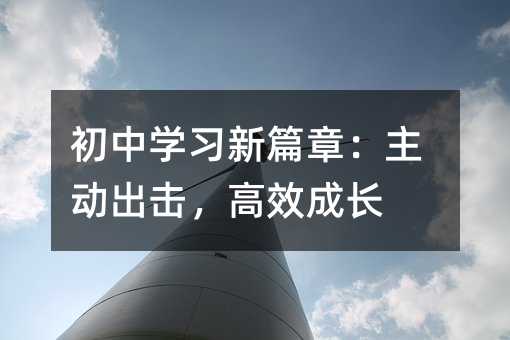 初中学习新篇章:主动出击,高效成长