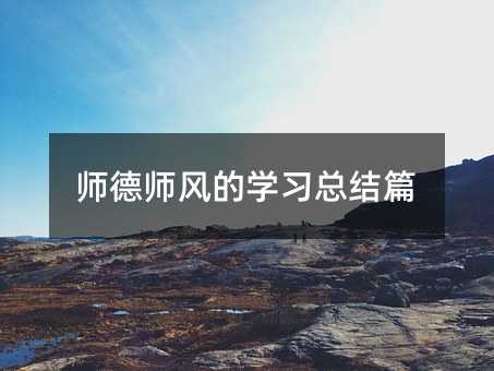 师德师风的学习总结篇