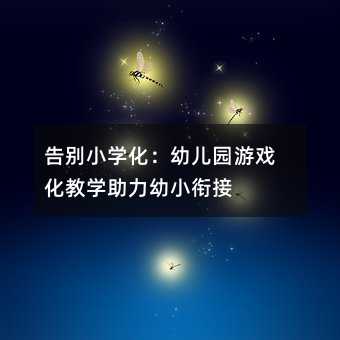 告别小学化:幼儿园游戏化教学助力幼小衔接