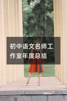 初中语文名师工作室年度总结