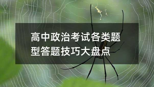 高中政治考试各类题型答题技巧大盘点