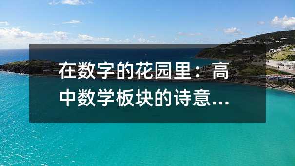 在数字的花园里:高中数学板块的诗意命名