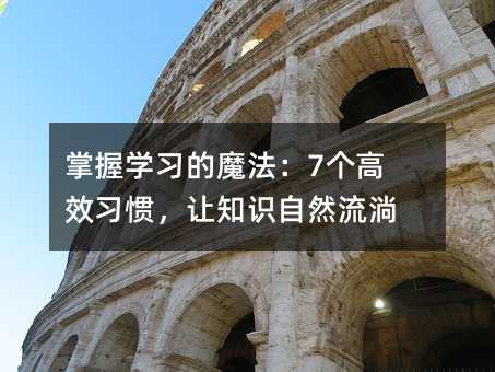 掌握学习的魔法:7个高效习惯,让知识自然流淌