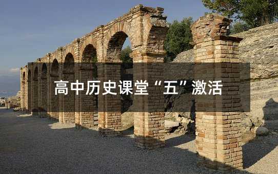 高中历史课堂“五”激活
