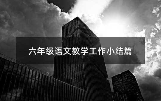 六年级语文教学工作小结篇