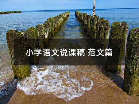 小学语文说课稿 范文篇