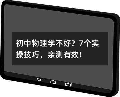 初中物理学不好?7个实操技巧,亲测有效!