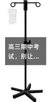 高三期中考试,别让这6个备考误区毁了你!张老师教你稳扎稳打冲高分