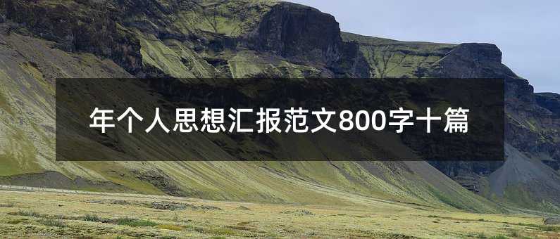 年个人思想汇报范文800字十篇