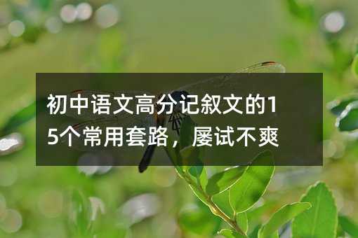 初中语文高分记叙文的15个常用套路,屡试不爽!