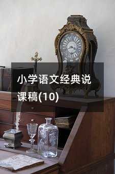 小学语文经典说课稿(10)