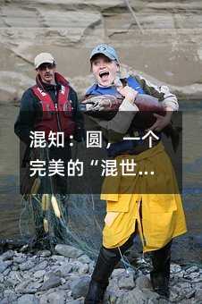 混知:圆,一个完美的“混世魔王”?