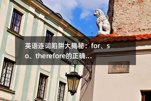 英语连词陷阱大揭秘:for、so、therefore的正确用法,别再踩坑了!