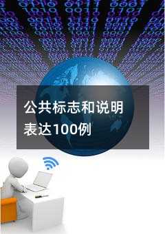 公共标志和说明表达100例