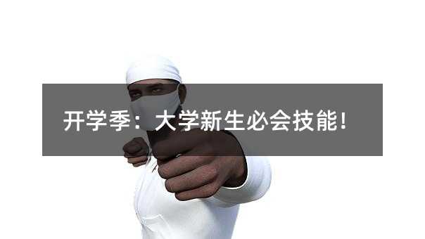 开学季:大学新生必会技能!