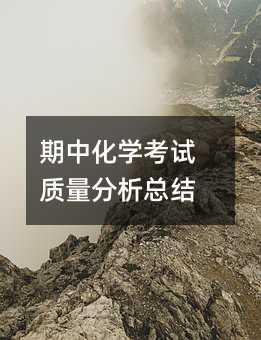 期中化学考试质量分析总结