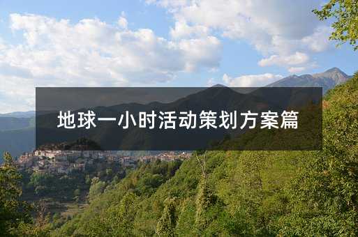 地球一小时活动策划方案篇