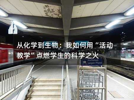 从化学到生物:我如何用“活动教学”点燃学生的科学之火