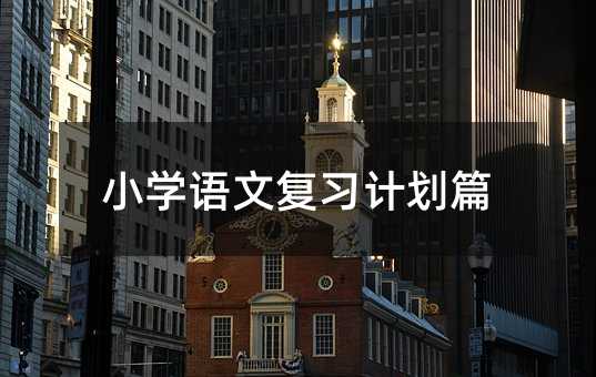 Сѧ���ĸ�ϰ�ƻ�ƪ