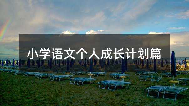 Сѧ���ĸ��˳ɳ��ƻ�ƪ