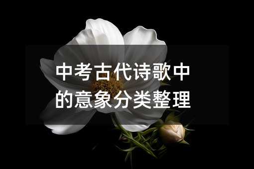 中考古代诗歌中的意象分类整理